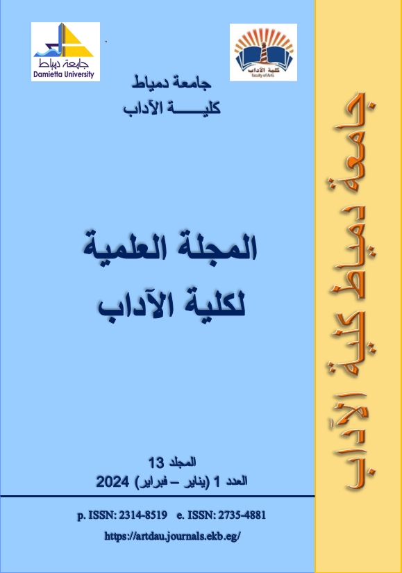 المجلة العلمیة لکلیة الآداب-جامعة دمياط