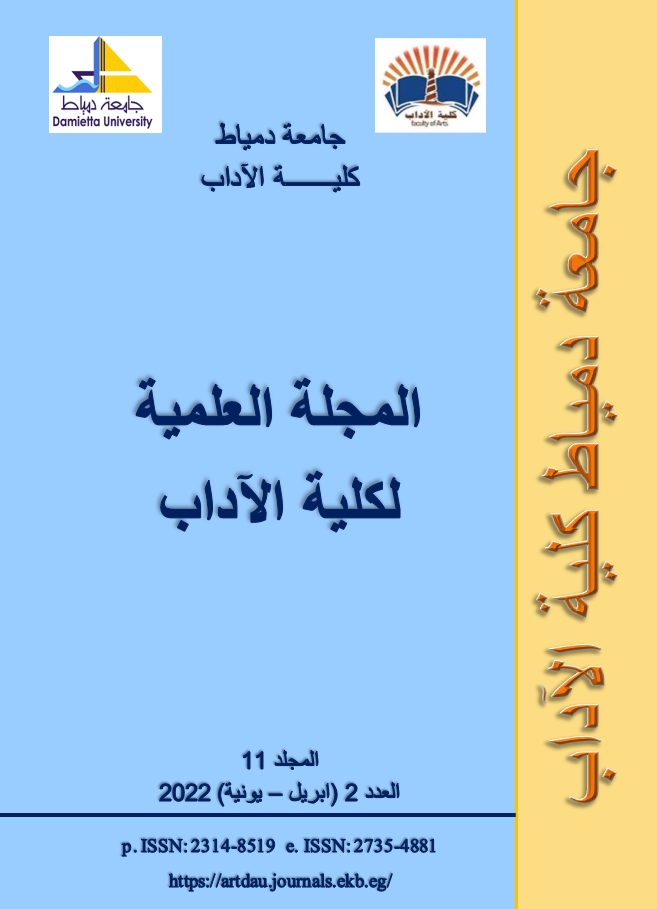 المجلة العلمیة لکلیة الآداب-جامعة دمياط