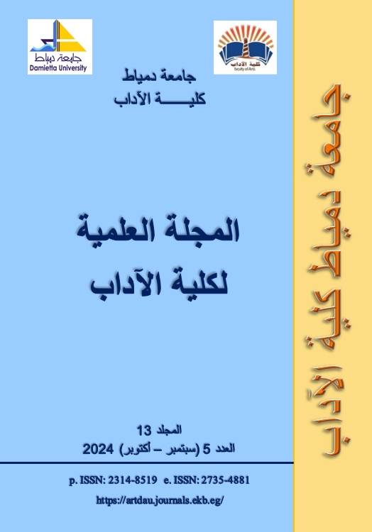 المجلة العلمیة لکلیة الآداب-جامعة دمياط