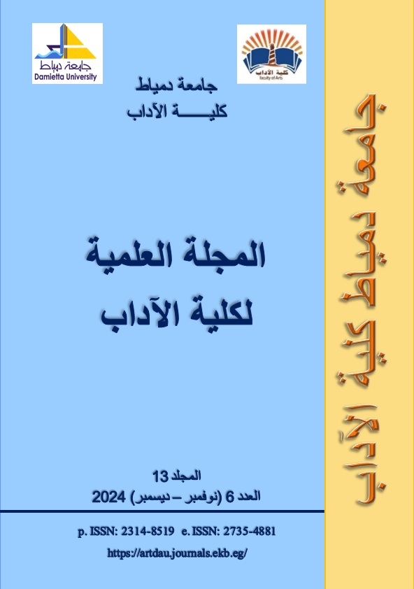 المجلة العلمیة لکلیة الآداب-جامعة دمياط