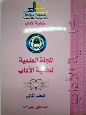 المجلة العلمیة لکلیة الآداب-جامعة دمياط